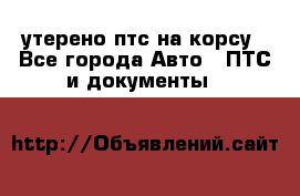 утерено птс на корсу - Все города Авто » ПТС и документы   